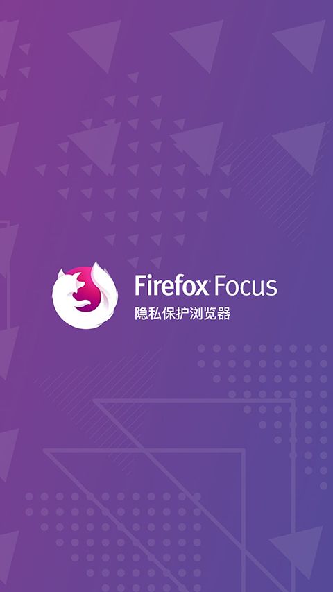 Firefox Focus隐私浏览器手机赚钱软件截图1