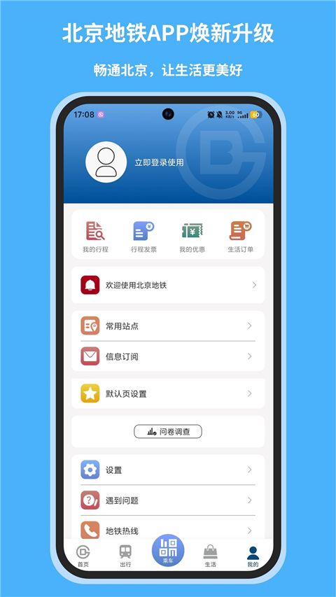 北京地铁App手机赚钱软件截图3