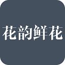 花韵鲜花网络花店app手机赚钱软件