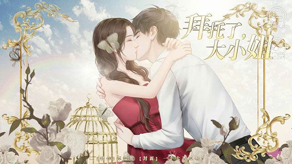 拜托了大小姐手机赚钱软件截图2