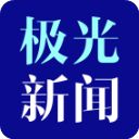 极光新闻ios版手机赚钱软件