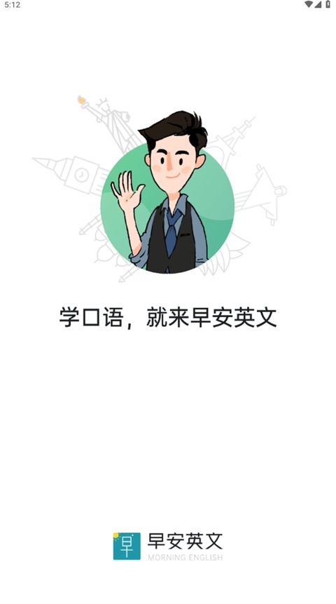 早安英文app手机赚钱软件截图3