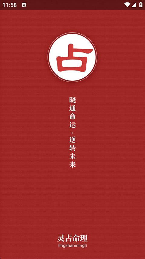 灵占算命八字星座App手机赚钱软件截图1