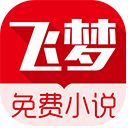 飞梦免费小说app手机赚钱软件