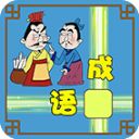 成语接龙大闯关中文版手机赚钱软件
