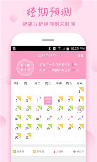 安全期计算器app手机赚钱软件截图1