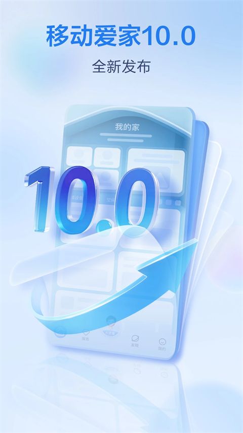 移动爱家App手机赚钱软件截图1