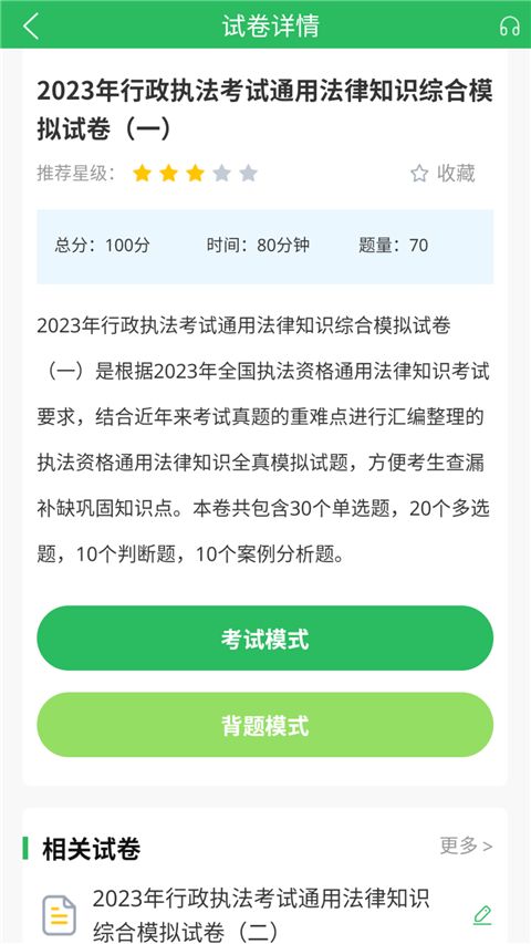 行政执法考试题库app手机赚钱软件截图4