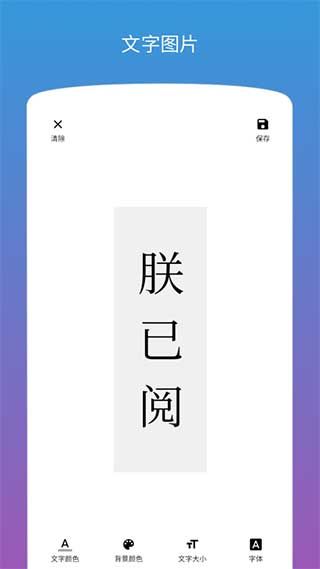 图片加文字app手机赚钱软件截图4