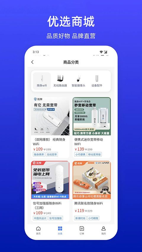 互电随身WiFiAPP官方版手机赚钱软件截图3