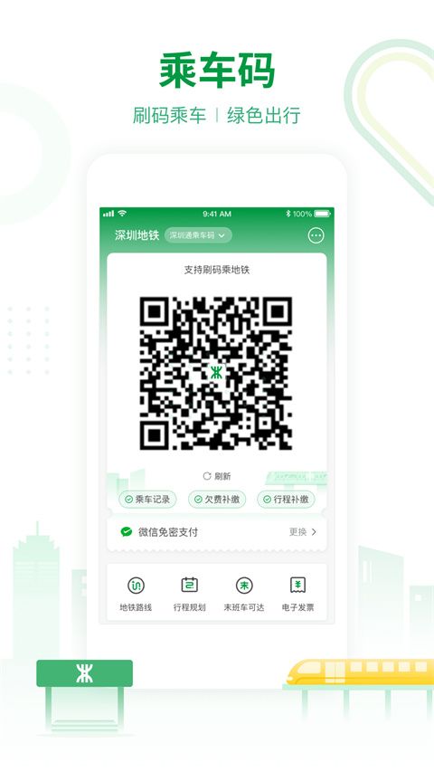 深圳地铁App手机赚钱软件截图1