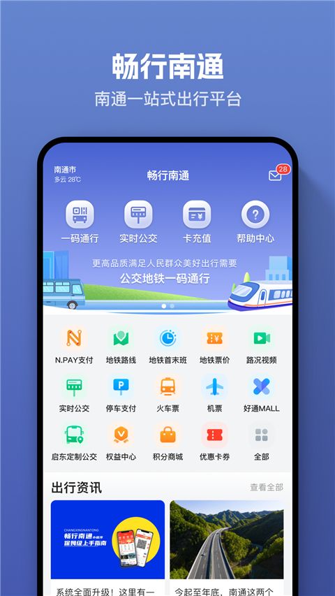畅行南通掌上公交app手机赚钱软件截图1