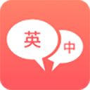 英语口语翻译App最新版手机赚钱软件