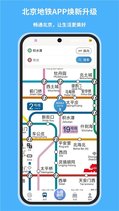 北京地铁App手机赚钱软件截图2