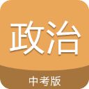 中考政治通app手机赚钱软件