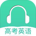 高考英语听力app手机赚钱软件