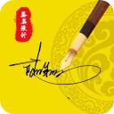 艺术签名app(专属签名定制)手机赚钱软件