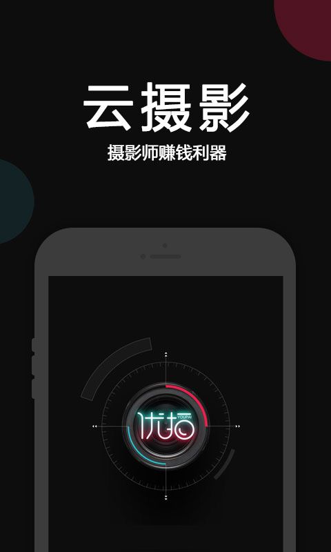 优拍云摄影app手机赚钱软件截图2
