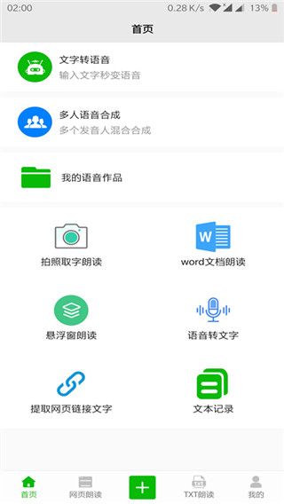 文字语音朗读app手机赚钱软件截图3