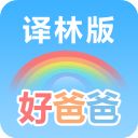 好爸爸苏教译林版手机赚钱软件