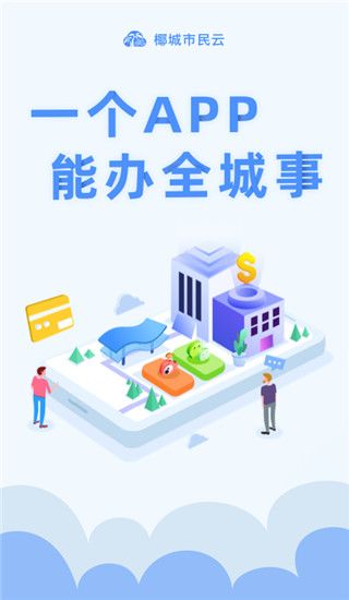 椰城市民云官方app手机赚钱软件截图1