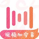 绘影字幕手机版手机赚钱软件