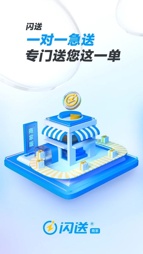 闪送商家版app手机赚钱软件截图2