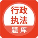 行政执法考试题库app手机赚钱软件