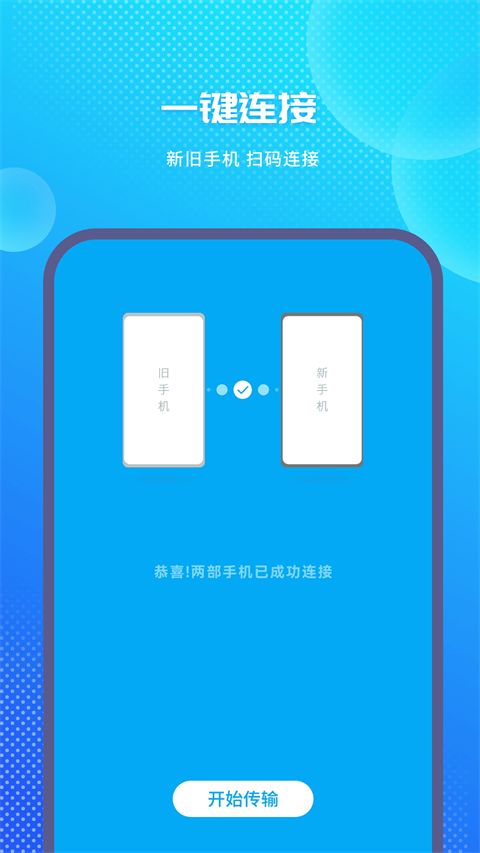 手机克隆换机助手App手机赚钱软件截图1