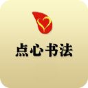 点心书法学生端APP手机赚钱软件