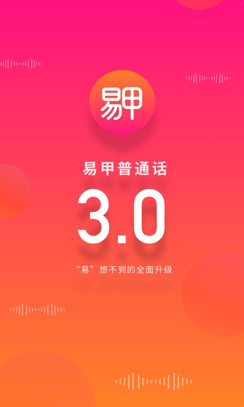 易甲普通话app手机赚钱软件截图2