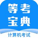 等考宝典计算机考试app手机赚钱软件