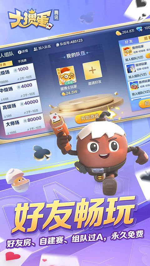 腾讯大掼蛋手机版手机赚钱软件截图2