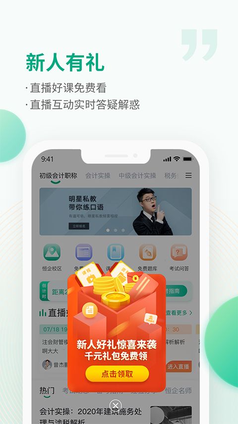 恒企会计app最新版手机赚钱软件截图4