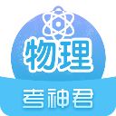 考神君高中物理app手机赚钱软件