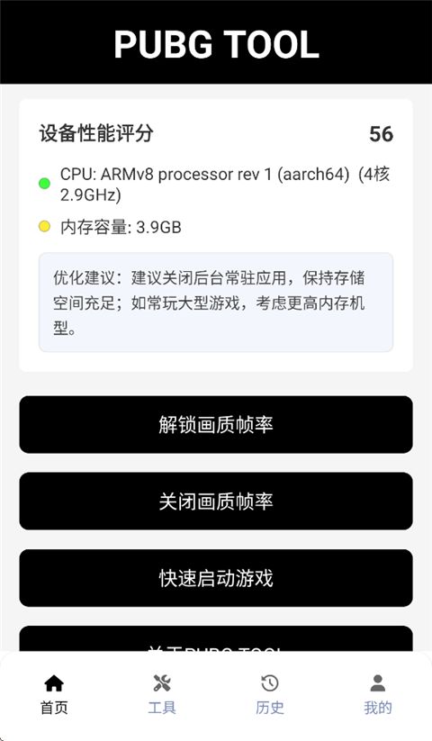 PUBGTool120帧画质助手手机赚钱软件截图1
