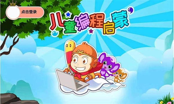 儿童编程启蒙app手机赚钱软件截图3