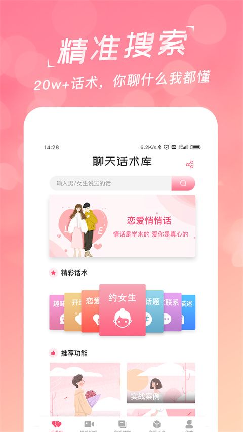 恋爱聊天话术库最新版手机赚钱软件截图2