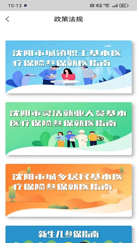 沈阳智慧医保APP手机赚钱软件截图5