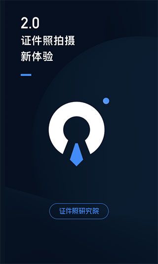 证件照研究院iOS版手机赚钱软件截图1