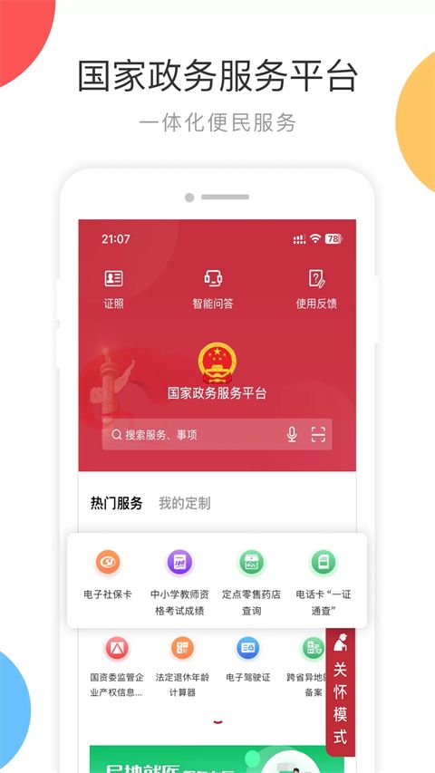 国家政务服务平台APP手机赚钱软件截图1