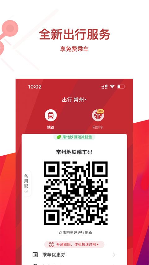 江苏常州地铁官方手机版手机赚钱软件截图1