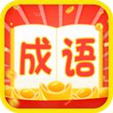 成语疯狂赚官方版手机赚钱软件
