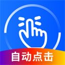 万能点击器app手机赚钱软件