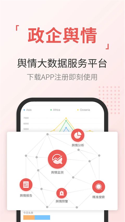 舆情通app手机赚钱软件截图1