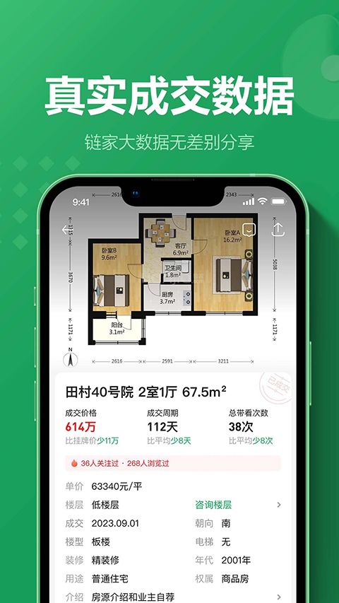 链家App手机赚钱软件截图5