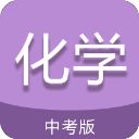 中考化学通APP手机赚钱软件