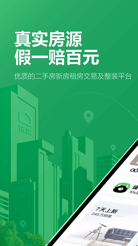 链家App手机赚钱软件截图2