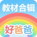 好爸爸人教译林外研版手机赚钱软件