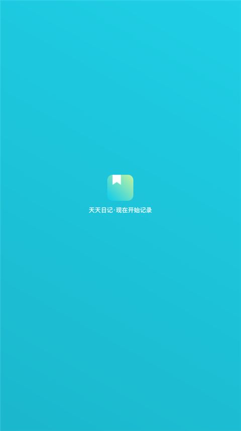 天天日记App手机赚钱软件截图1